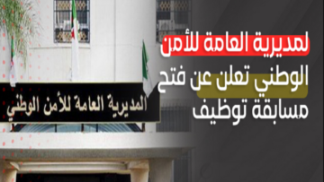 “رسمياً” المديرية العامة للأمن تعلن عن مسابقة توظيف بالجزائر 2024 والأوراق المطلوبة للتقديم