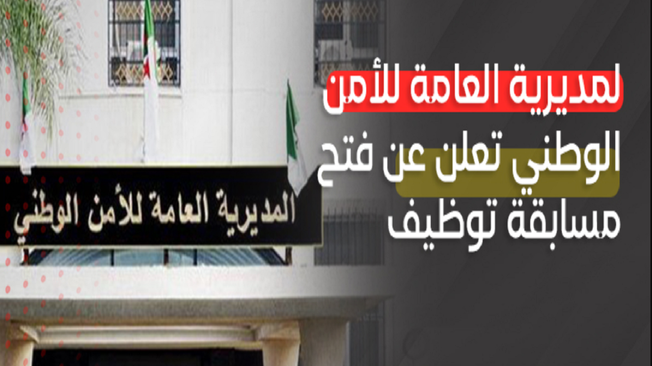 "رسمياً" المديرية العامة للأمن تعلن عن مسابقة توظيف بالجزائر 2024 والأوراق المطلوبة للتقديم 5 “رسمياً” المديرية العامة للأمن تعلن عن مسابقة توظيف بالجزائر 2024 والأوراق المطلوبة للتقديم