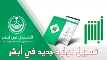 بدون مجهود.. تسجيل مولود جديد في منصة أبشر 1445 والأوراق المطلوبة