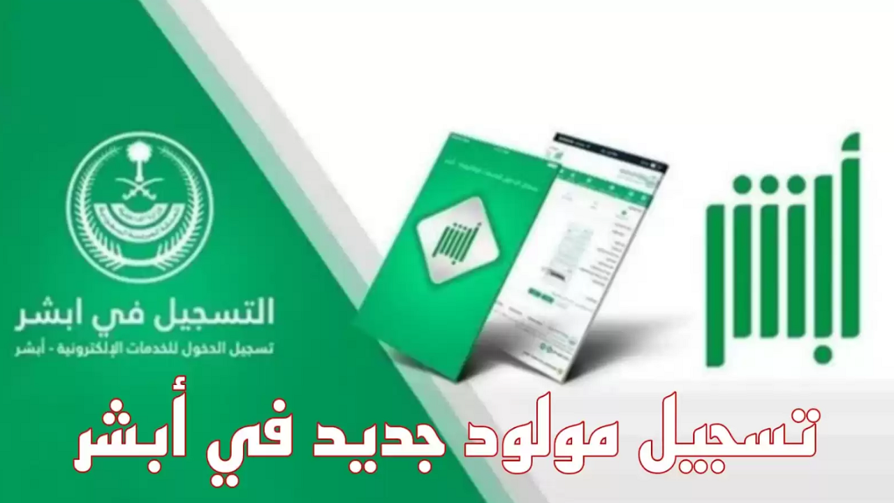 بدون مجهود.. تسجيل مولود جديد في منصة أبشر 1445 والأوراق المطلوبة