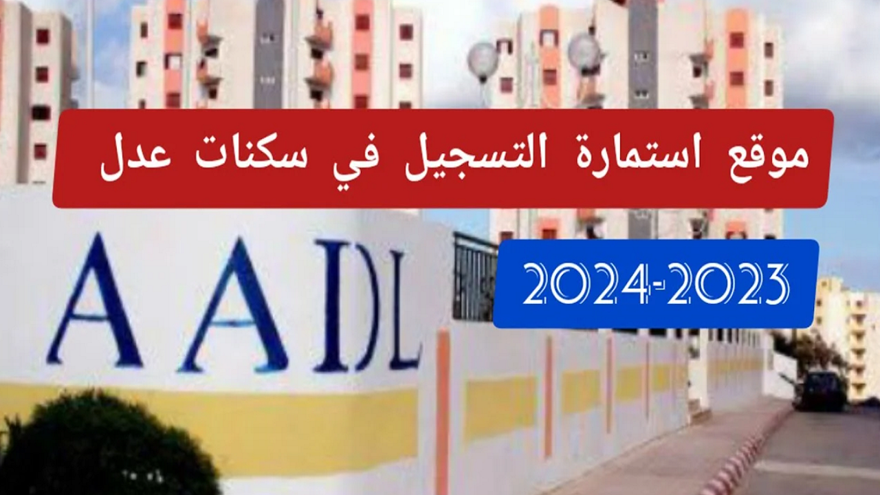 رابط استمارة التسجيل في سكنات عدل 3 الجزائر 2024 inscription.aadl.dz 5 رابط استمارة التسجيل في سكنات عدل 3 الجزائر 2024 inscription.aadl.dz