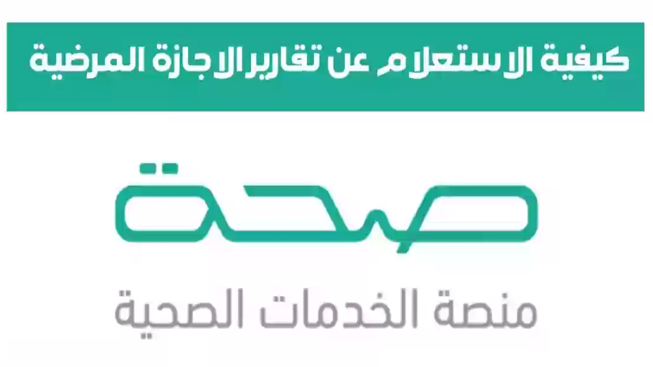 خطوات الاستعلام عن الإجازات المرضية برقم الهوية 2024 عبر منصة صحة الإلكترونية 5 خطوات الاستعلام عن الإجازات المرضية برقم الهوية 2024 عبر منصة صحة الإلكترونية