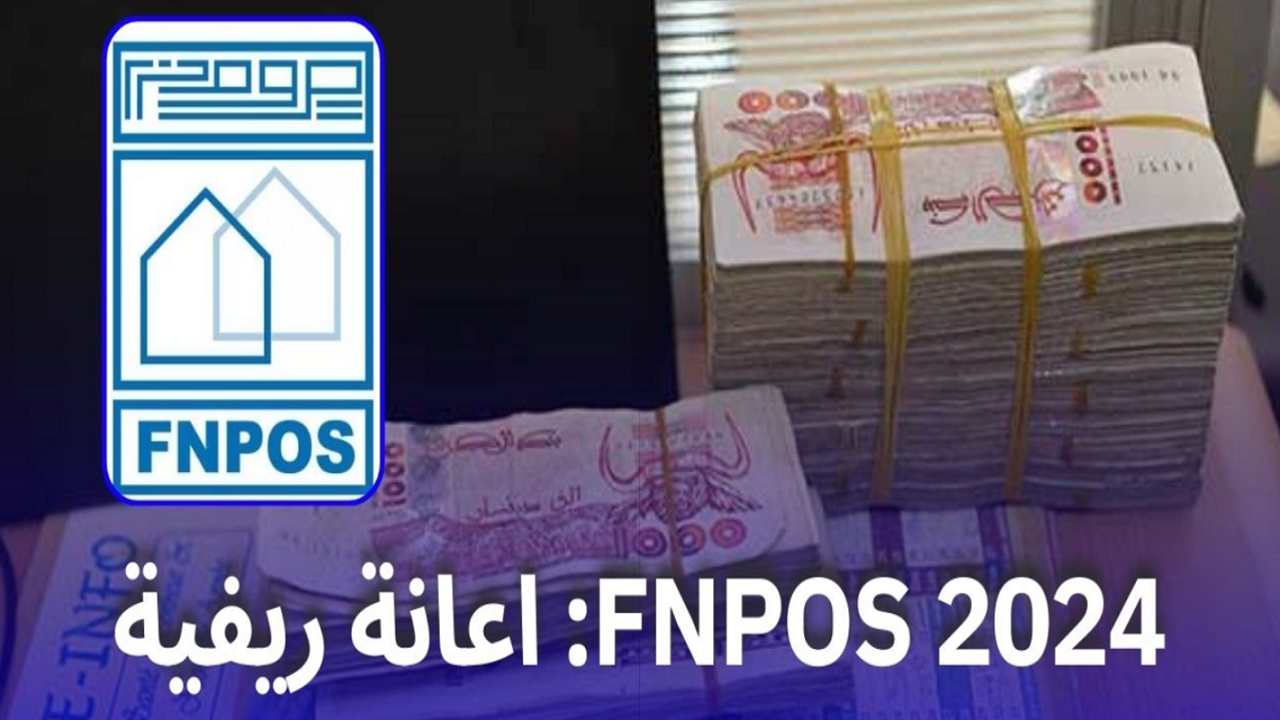 أهم شروط الاستفادة من منحة fnpos 2024 بالجزائر وطريقة التسجيل إلكترونيًا 5 أهم شروط الاستفادة من منحة fnpos 2024 بالجزائر وطريقة التسجيل إلكترونيًا