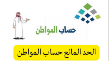 كم الحد المانع في حساب المواطن 1445 وشروط الحصول على الدعم؟