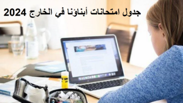 وزارة التربية والتعليم تعلن عن جدول امتحانات أبناؤنا في الخارج 2024 في جميع الصفوف