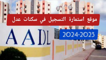 رابط تقديم استمارة التسجيل في سكنات عدل 3 الجزائر 2024 والشروط المطلوبة