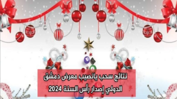 الآن.. نتائج سحب يانصيب معرض دمشق الدولي 2024 ورقم الفائز بالجائزة الكبرى