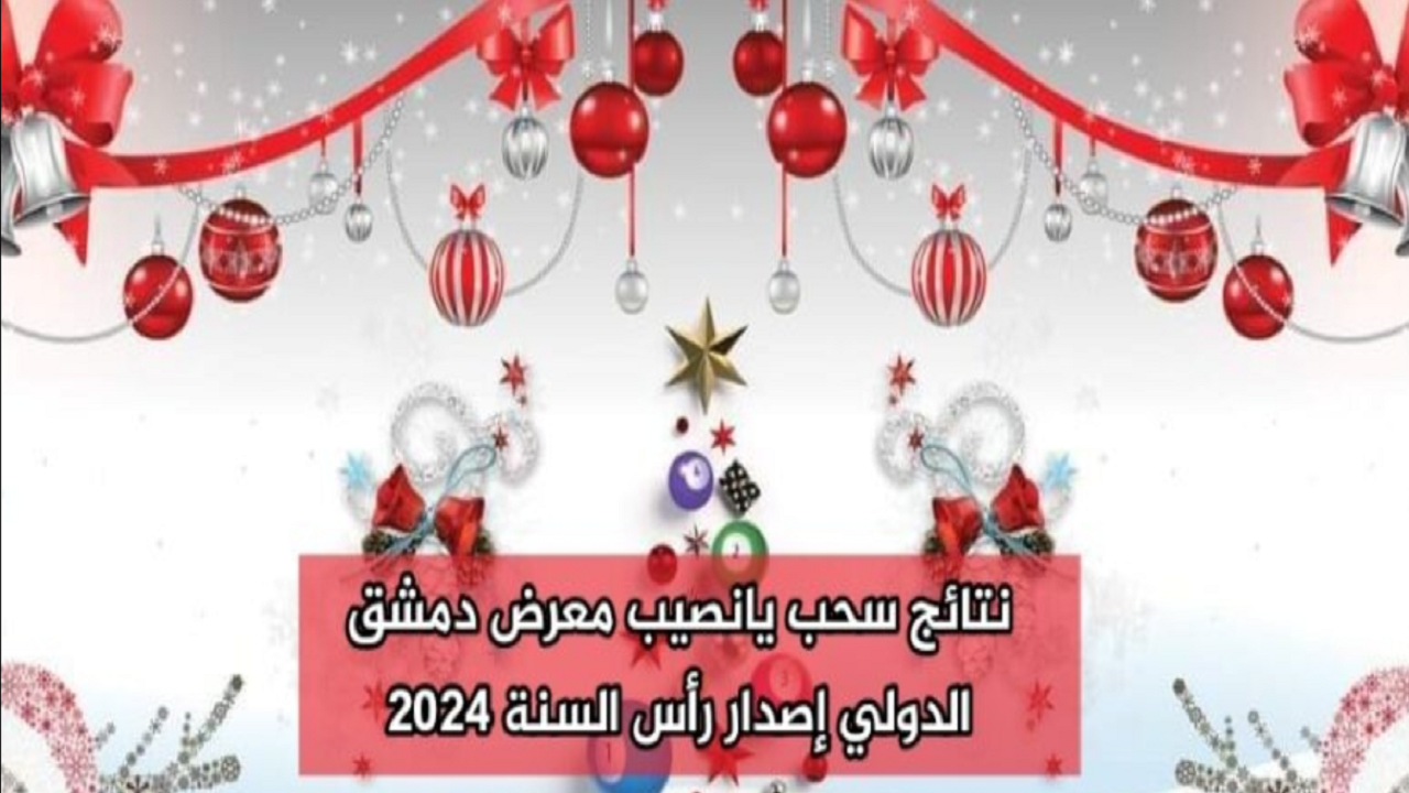 الآن.. نتائج سحب يانصيب معرض دمشق الدولي 2024 ورقم الفائز بالجائزة الكبرى