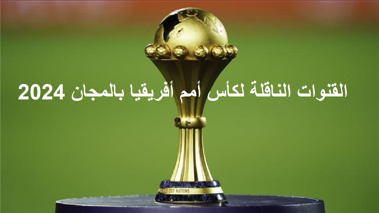 يلا نشجع.. القنوات الناقلة لكأس أمم أفريقيا بالمجان 2024 على الأقمار الصناعية المختلفة 5 يلا نشجع.. القنوات الناقلة لكأس أمم أفريقيا بالمجان 2024 على الأقمار الصناعية المختلفة