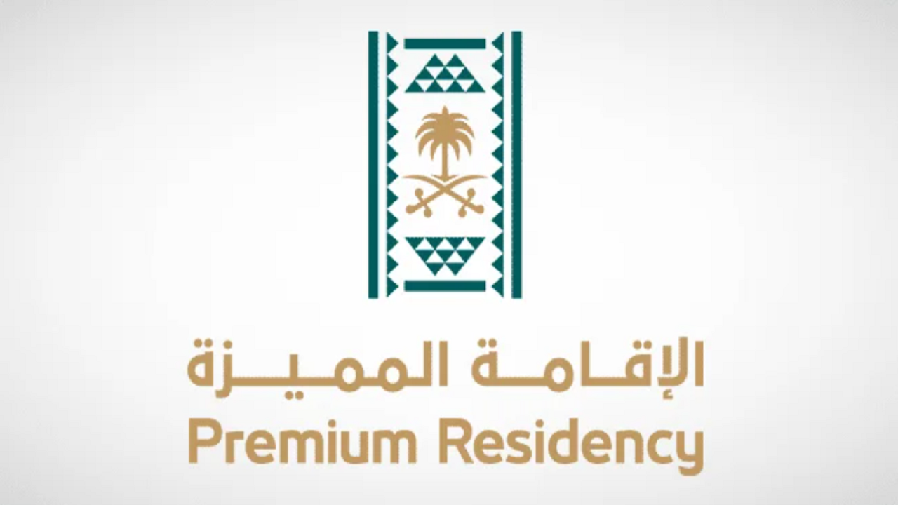 شروط الإقامة المميزة السعودية 1445 والفئات الجديدة المستحقة للإقامة 5 شروط الإقامة المميزة السعودية 1445 والفئات الجديدة المستحقة للإقامة