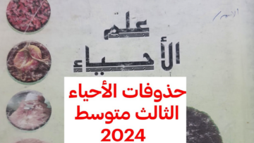 وزارة التربية العراقية توضح حذوفات الثالث متوسط 2024 عموم محافظات العراق