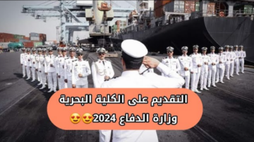 شروط التقديم في الكلية البحرية ومركز التدريب المهني 2024 بالعراق