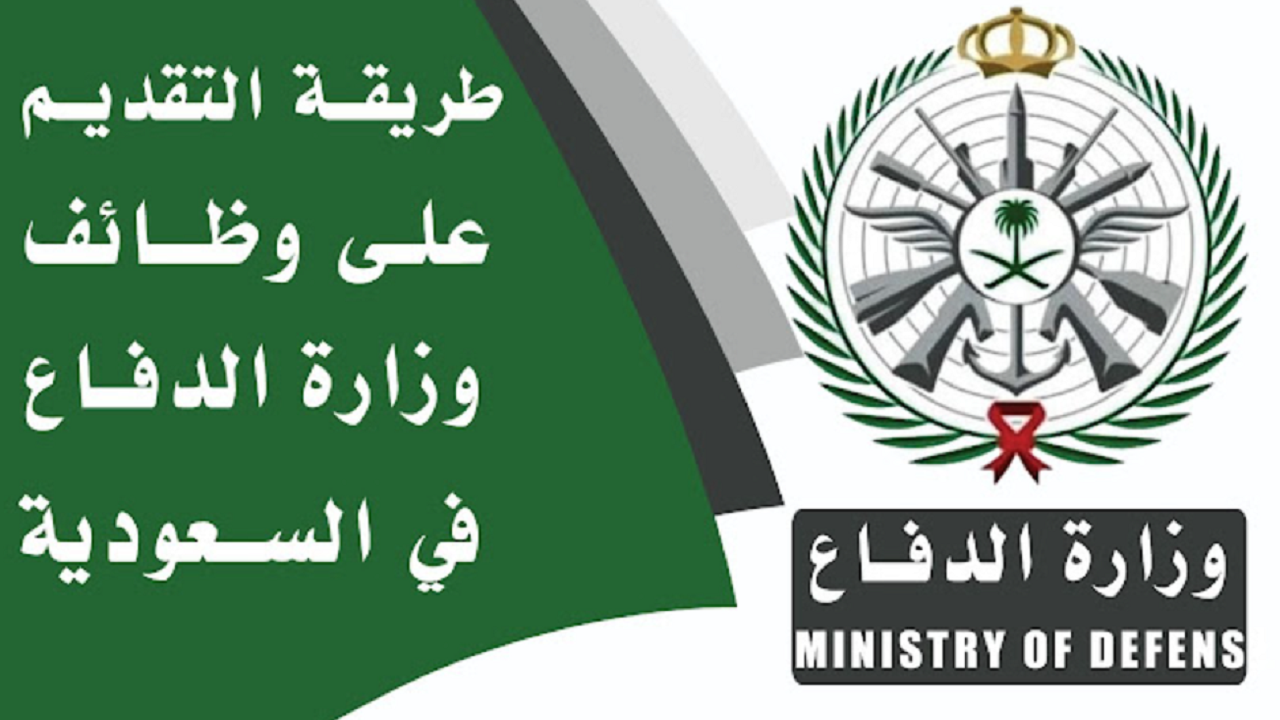 أهم شروط وظائف وزارة الدفاع السعودية 1445 وخطوات التقديم