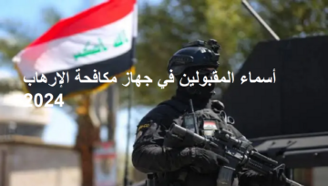 رابط الاستعلام عن أسماء المقبولين في جهاز مكافحة الإرهاب 2024 بالعراق