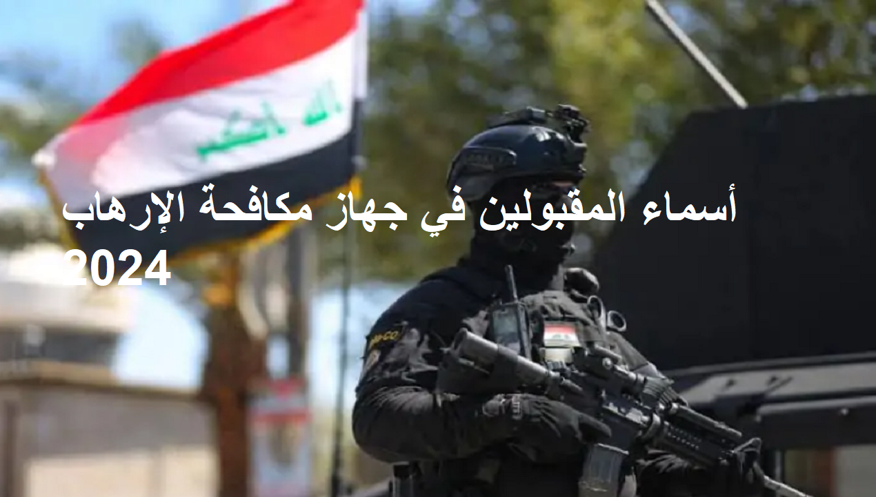 رابط الاستعلام عن أسماء المقبولين في جهاز مكافحة الإرهاب 2024 بالعراق 5 رابط الاستعلام عن أسماء المقبولين في جهاز مكافحة الإرهاب 2024 بالعراق