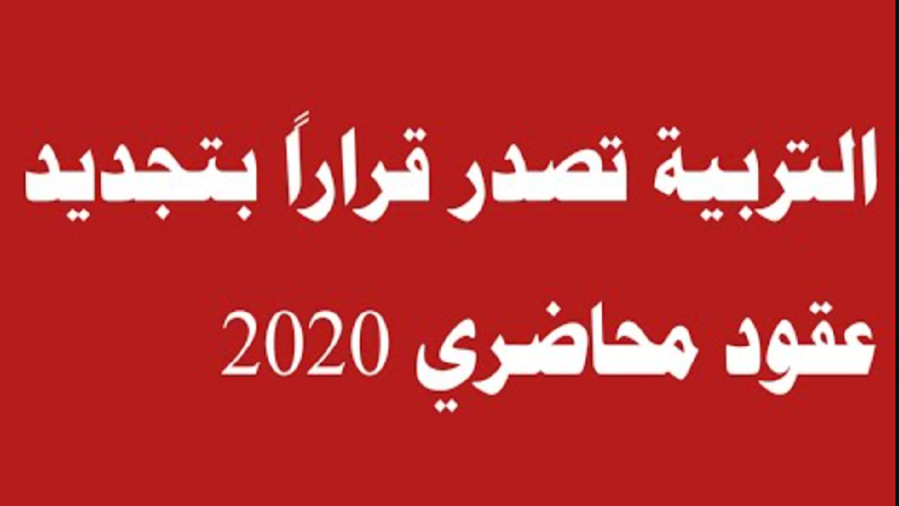 وزارة التربية تصدر قراراً تجديد عقود محاضري 2020 في العراق 5 وزارة التربية تصدر قراراً تجديد عقود محاضري 2020 في العراق