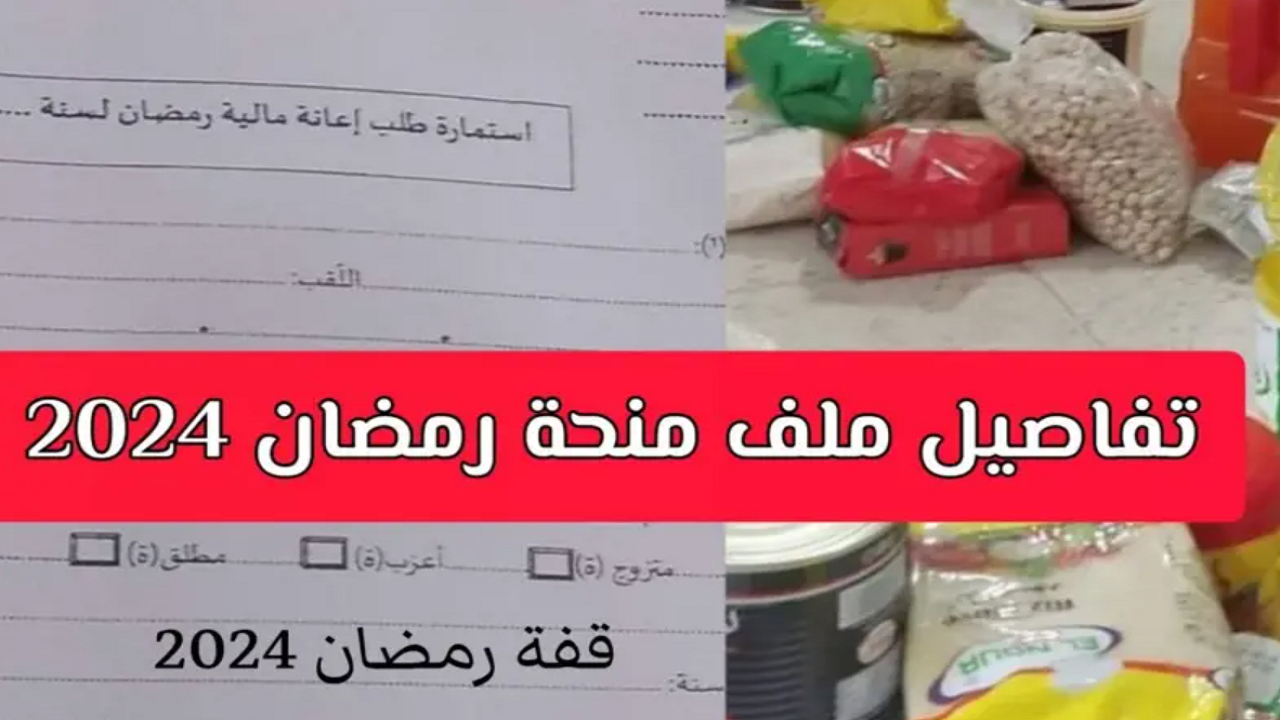 خطوات التقديم على قفة رمضان 2024 بكل الولايات الجزائرية 5 خطوات التقديم على قفة رمضان 2024 بكل الولايات الجزائرية