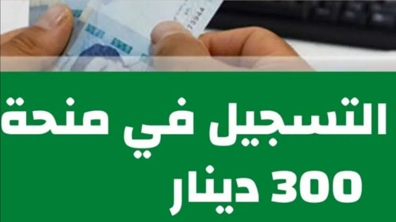 "سجل فورًا".. رابط التسجيل في منحة 300 دينار تونس 2024 والشروط المطلوبة للتقديم 5 “سجل فورًا”.. رابط التسجيل في منحة 300 دينار تونس 2024 والشروط المطلوبة للتقديم