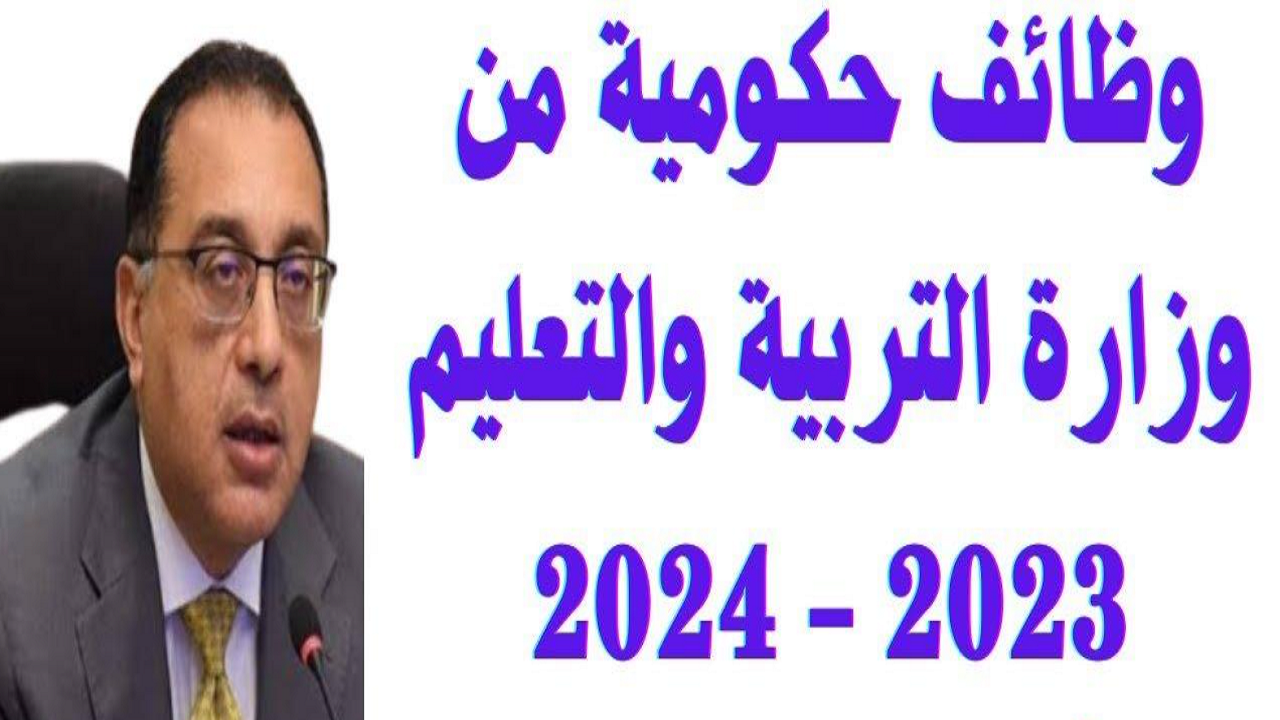 رسمياً فتح باب التقديم على وظائف حكومية 2024 لجميع المؤهلات في مصر