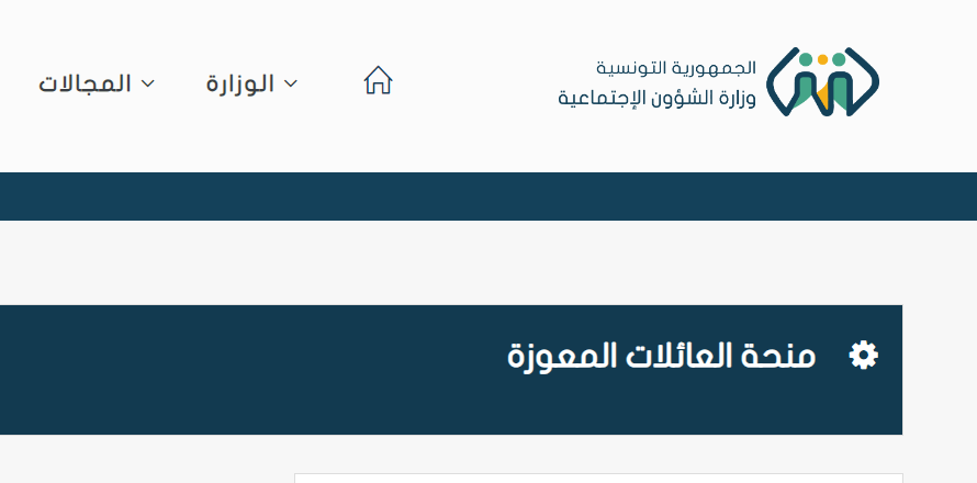 منحة 200 دينار.. شروط منحة العائلات المعوزة تونس 2024 والمستندات المطلوبة للتقديم 5 منحة 200 دينار.. شروط منحة العائلات المعوزة تونس 2024 والمستندات المطلوبة للتقديم