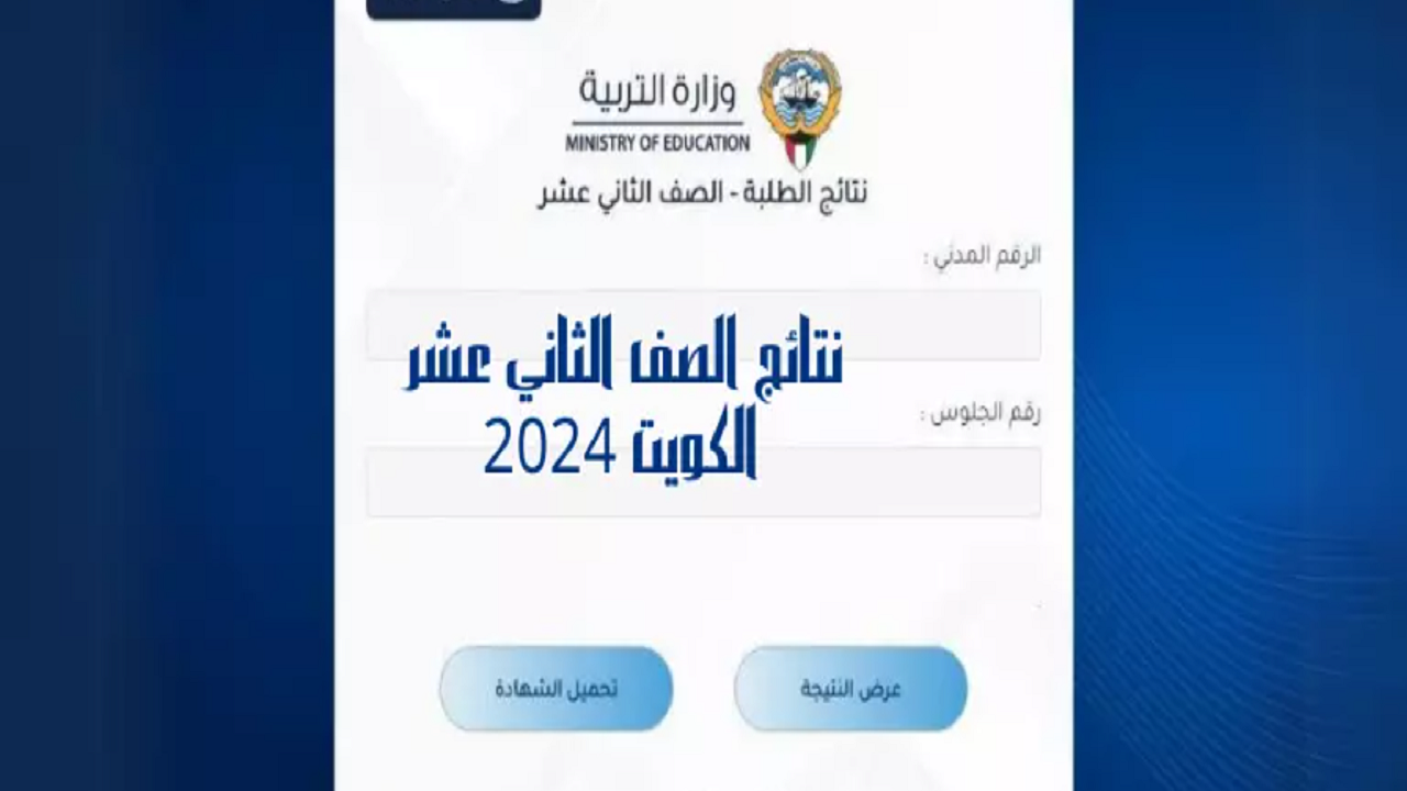 عاجل.. نتائج الطلاب الثاني عشر الكويت 2024 بالرقم المدني