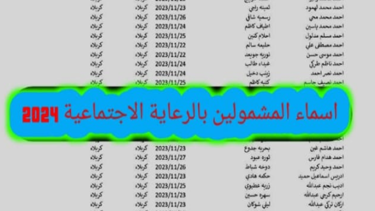 استعلم الآن عن أسماء المشمولين بالرعاية الاجتماعية الوجبة الاخيرة 2024 في كل المحافظات العراقية 5 استعلم الآن عن أسماء المشمولين بالرعاية الاجتماعية الوجبة الاخيرة 2024 في كل المحافظات العراقية