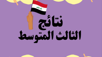 رابط الاستعلام عن نتائج الثالث المتوسط 2024 الدور الأول في عموم العراق
