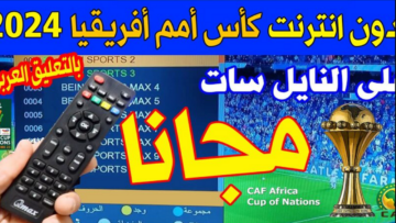 القنوات الناقلة لكأس افريقيا 2024 مجانًا على مختلف الأقمار الصناعية