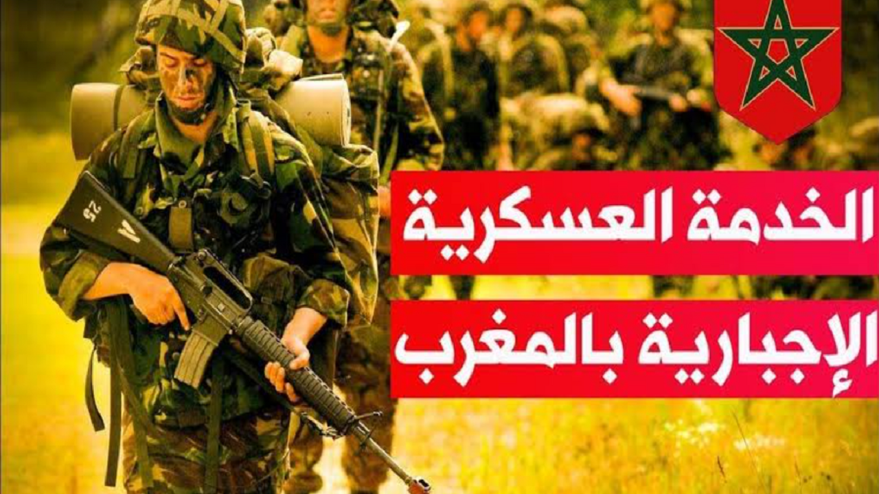 رسميًا.. فتح باب التسجيل في التجنيد الإجباري 2024 في المغرب 5 رسميًا.. فتح باب التسجيل في التجنيد الإجباري 2024 في المغرب