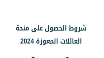 ما هي شروط منحة العائلات المعوزة تونس 2024 والأوراق المطلوبة؟