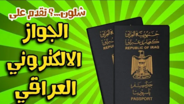 من هنــا.. رابط التقديم على الجواز الإلكتروني العراقي epp.iq