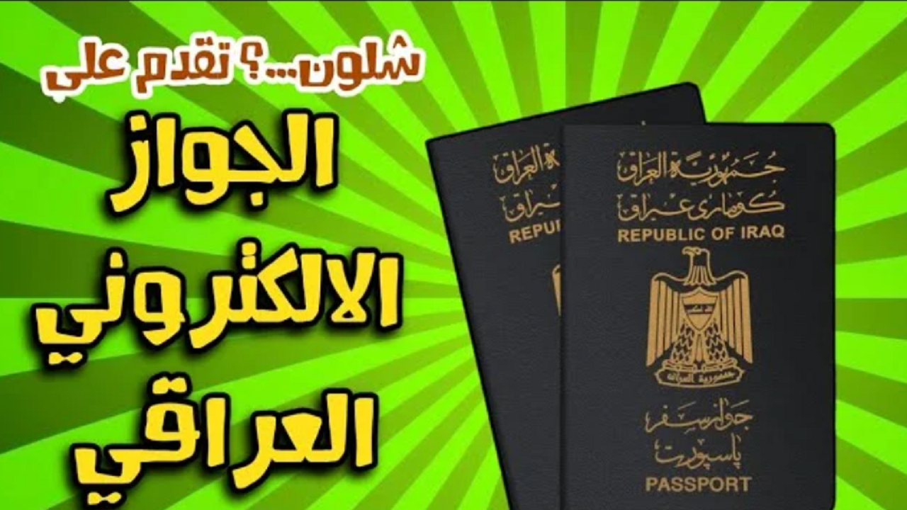 من هنــا.. رابط التقديم على الجواز الإلكتروني العراقي epp.iq