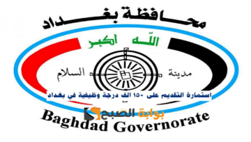 التقديم على استمارة تعيينات 150 ألف درجة وظيفية في محافظة بغداد 2024