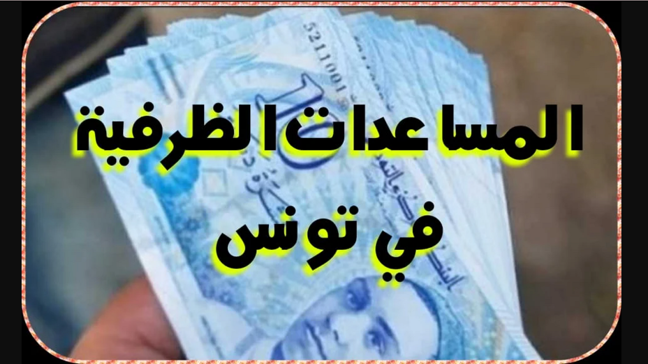 "قدم الآن" .. شروط الحصول على المساعدات الظرفية 2024 تونس من خلال Social.gov.tn 5 “قدم الآن” .. شروط الحصول على المساعدات الظرفية 2024 تونس من خلال Social.gov.tn