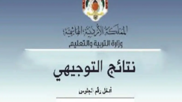 من هنــا.. رابط نتائج التوجيهي التكميلي 2024في الأردن