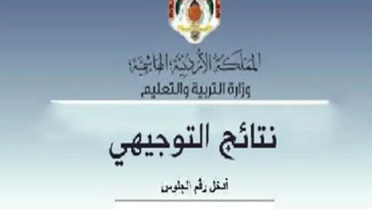 من هنــا.. رابط نتائج التوجيهي التكميلي 2024في الأردن 5 من هنــا.. رابط نتائج التوجيهي التكميلي 2024في الأردن