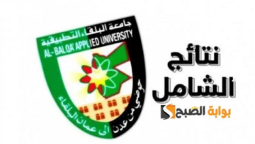 لينك الاستعلام عن نتائج الشامل للدورة الشتوية 2024 جامعة البلقاء التطبيقية