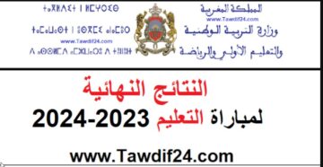 HERE “اللوائح النهائية بالمغرب” لينك نتائج مباراة التعليم بالتعاقد 2024 men.gov.ma في الامتحان الشفوي‏ لجميع الجهات
