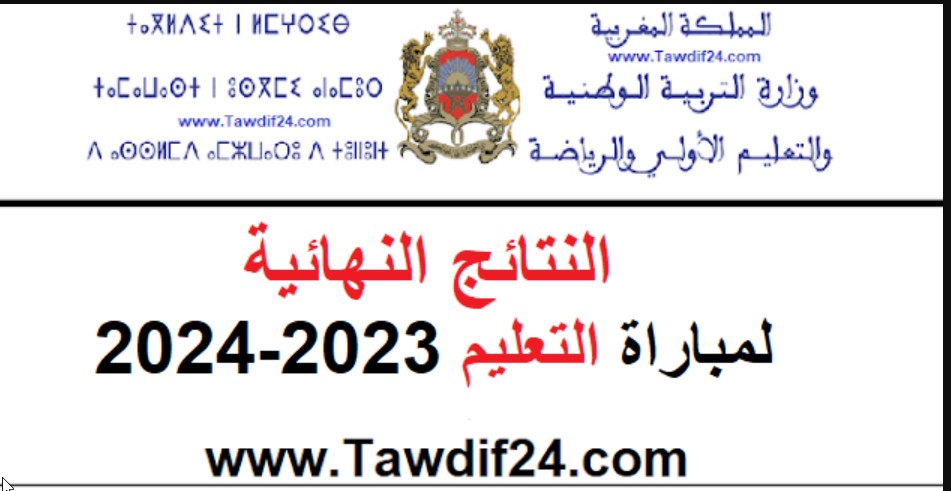 متاح الان “2024 men.gov.ma” نتائج مباراة التعليم بالتعاقد النهائية في المغرب موقع وزارة التربية الوطنية المغربية