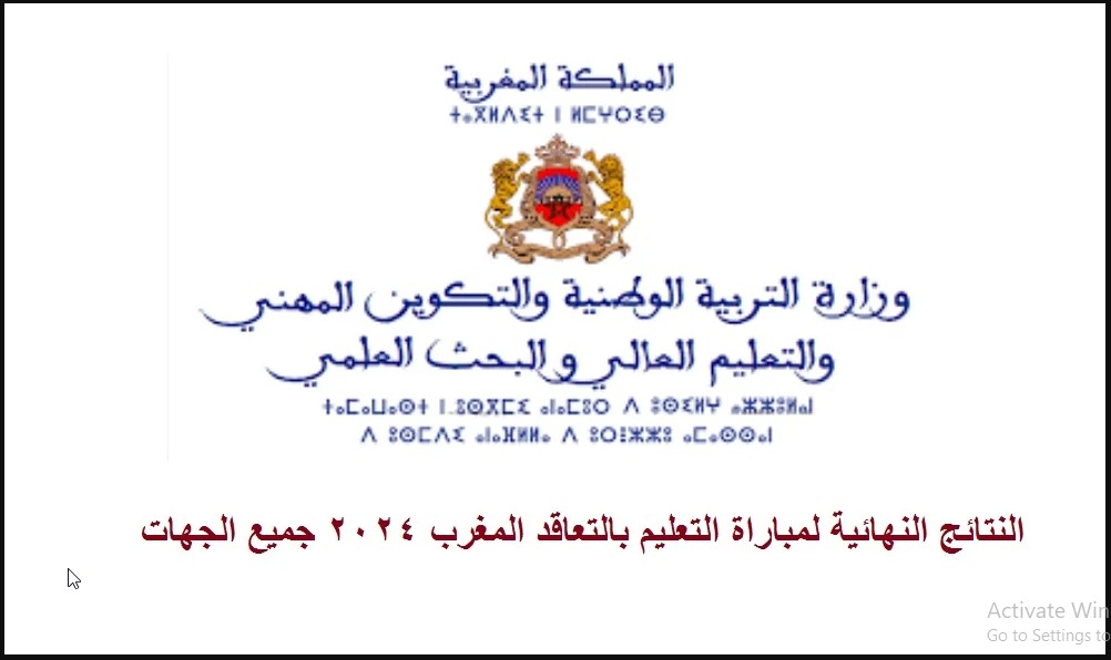 NOW "اللوائح النهائية للناجحين" نتائج مباراة التعليم بالتعاقد النهائية 2023-2024 لجميع الجهات وقع وزارة التربية الوطنية men.gov.ma 5 NOW “اللوائح النهائية للناجحين” نتائج مباراة التعليم بالتعاقد النهائية 2023-2024 لجميع الجهات وقع وزارة التربية الوطنية men.gov.ma