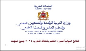 “لينك متاح” NOW لوائح الناجحين في مباراة التعليم 2024 هنا برابط فعال ومباشر استعلام النتائج جميع الجهات بالمغرب