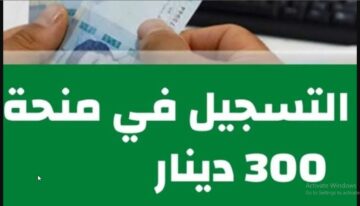 “لينك متاح هنا” موقع التسجيل في منحة 300 دينار في تونس 2024 eservices.social.gov.tn موقع وزارة الشؤون الاجتماعية