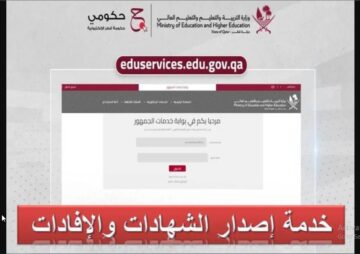 هنا “2024 edu.gov.qa” موقع استخراج شهادات الطلاب عبر بوابة معارف لخدمات الجمهور وزارة التربية والتعليم في قطر