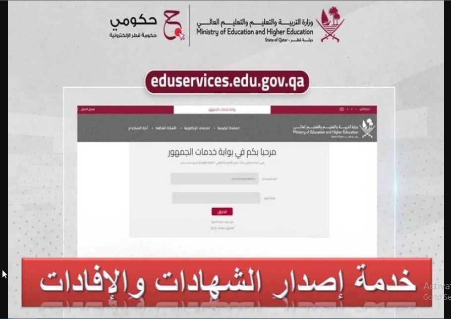 هنا “2024 edu.gov.qa” موقع استخراج شهادات الطلاب عبر بوابة معارف لخدمات الجمهور وزارة التربية والتعليم في قطر