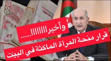 سارع الان “anem.dz” رابط التسجيل في منحة المرأة الماكثة فى البيت بالجزائر 2024 هنا خطوات التسجيل والشروط المطلوبة