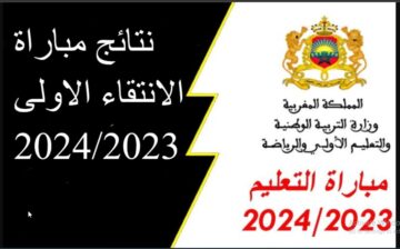 “نتائج مباراة التعليم 2024” بجَميـع الجهــات اللوائح النهائية للناجحين في المغرب كيفية الاستعلام عبر موقع وزارة التربية والتعليم men.gov.ma‏