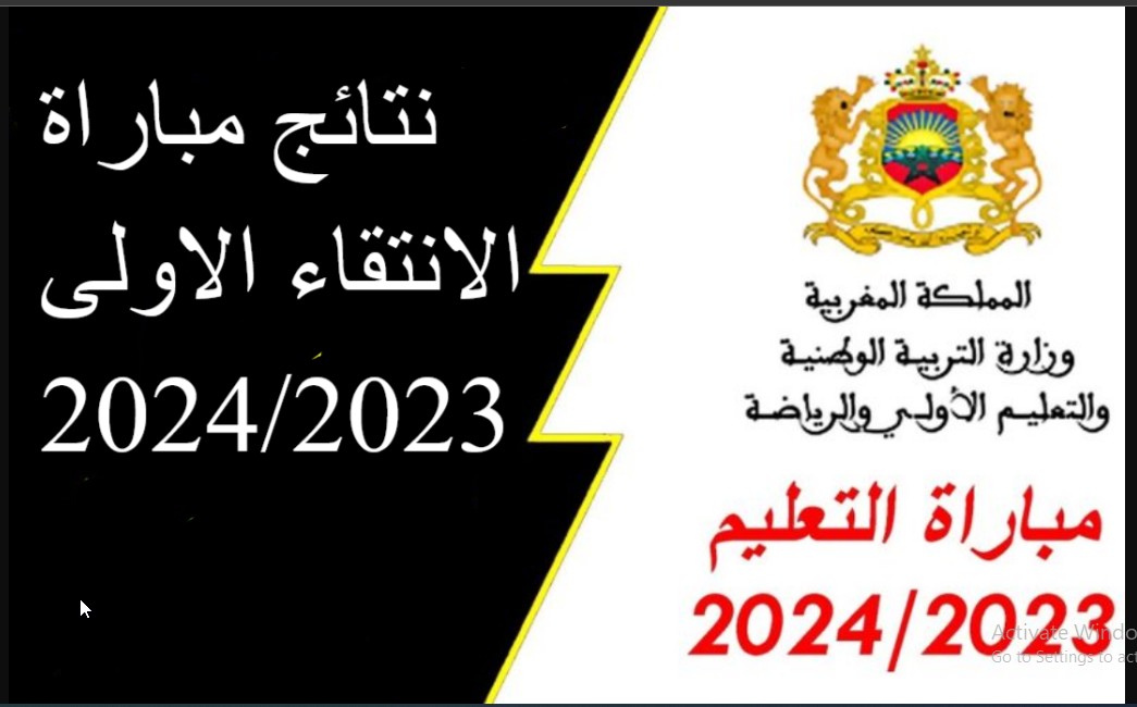 "نتائج مباراة التعليم 2024" بجَميـع الجهــات اللوائح النهائية للناجحين في المغرب كيفية الاستعلام عبر موقع وزارة التربية والتعليم men.gov.ma 5 “نتائج مباراة التعليم 2024” بجَميـع الجهــات اللوائح النهائية للناجحين في المغرب كيفية الاستعلام عبر موقع وزارة التربية والتعليم men.gov.ma