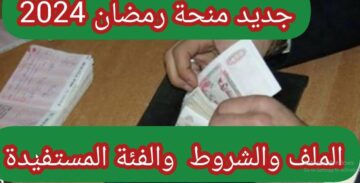 لينك interieur.gov.dz “منحة رمضان 10000 دينار” رابط التقديم على المنحة التضامنية بالجزائر 2024 الموقع الرسمي للأمانة العامة للحكومة الجزائرية