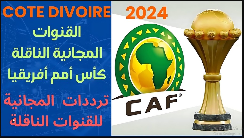 TODAY من هنا "هتشوف البطولة من بيتك" تردد القنوات المجانية الناقلة لكاس الأمم الأفريقية 2024 على كافة الأقمار 5 TODAY من هنا “هتشوف البطولة من بيتك” تردد القنوات المجانية الناقلة لكاس الأمم الأفريقية 2024 على كافة الأقمار
