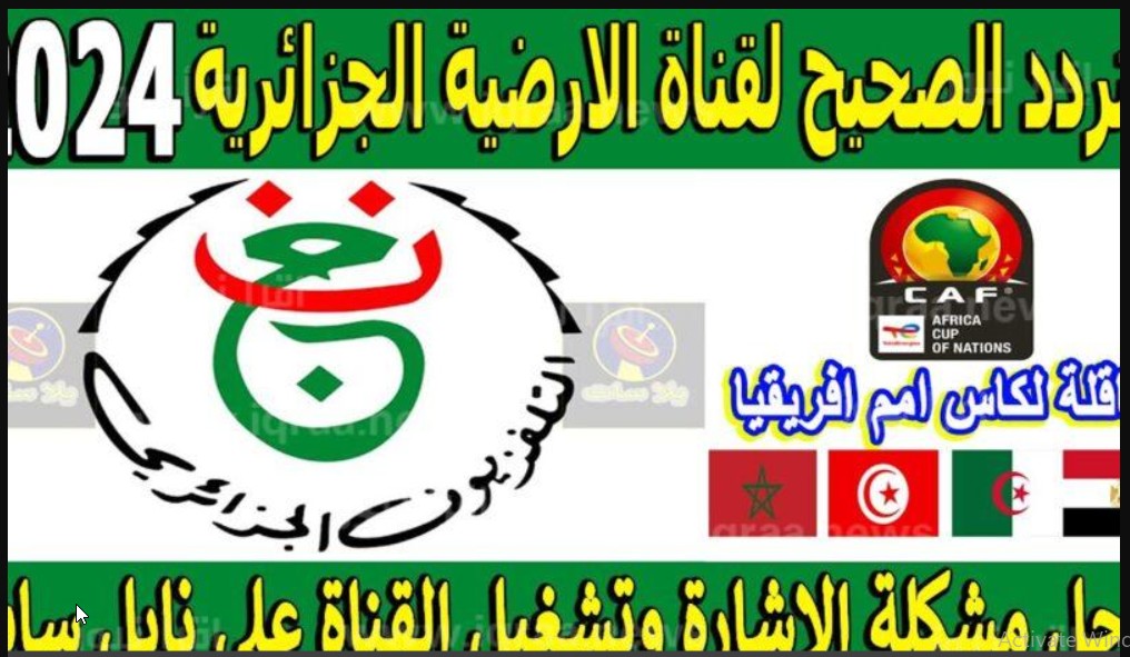 تابع البطولة من بيتك “كأس الأمم الأفريقية 2024” تردد قناة الجزائرية الأرضية والاولى 2024 الناقلة حصريا لاقوى مباريات بطولة إفريقيا